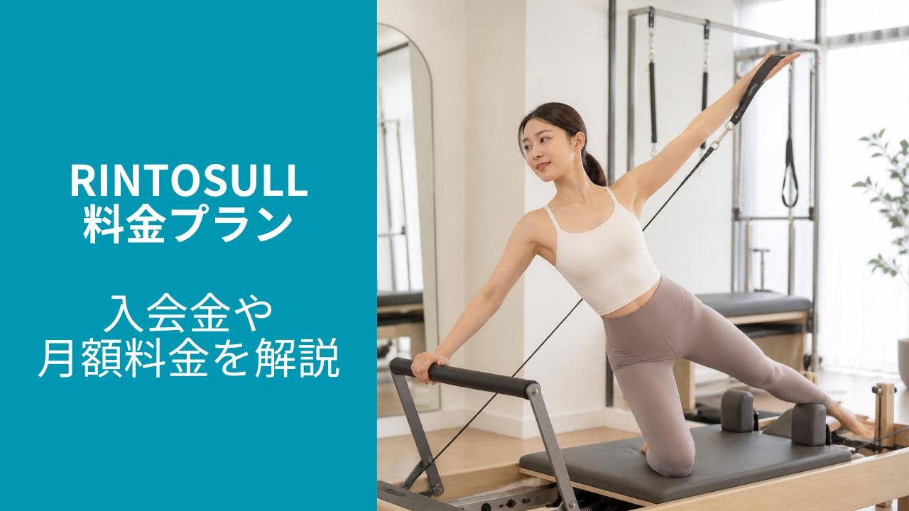 Rintosull(リントスル)最新キャンペーン
