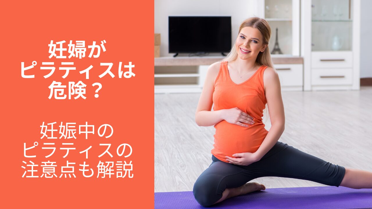 妊婦がピラティスをするのは危険？【妊娠中のピラティスの注意点】