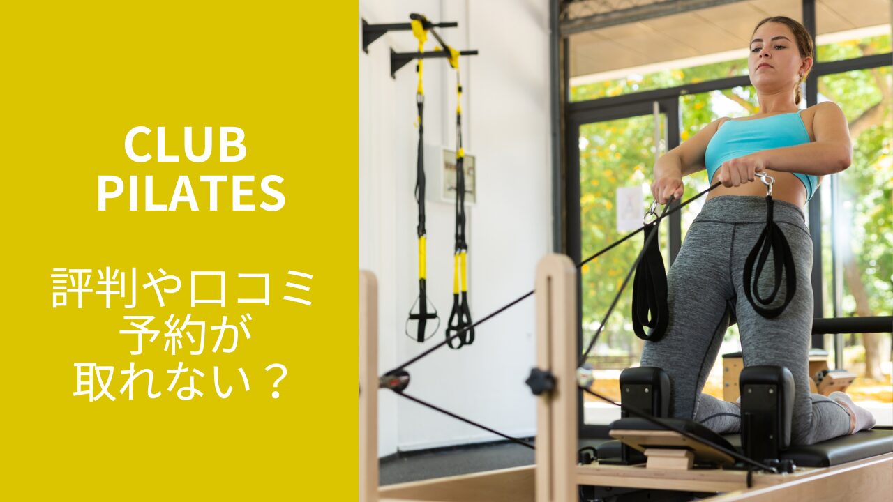 CLUB PILATES(クラブピラティス)の評判や口コミは良い？予約が取れないって本当？