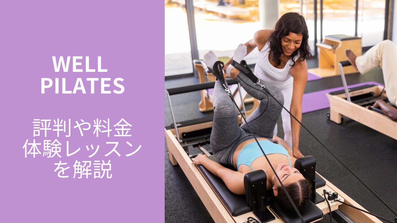 WELL PILATES(ウェルピラティス)の評判や口コミは良い？【料金や体験レッスンも解説】