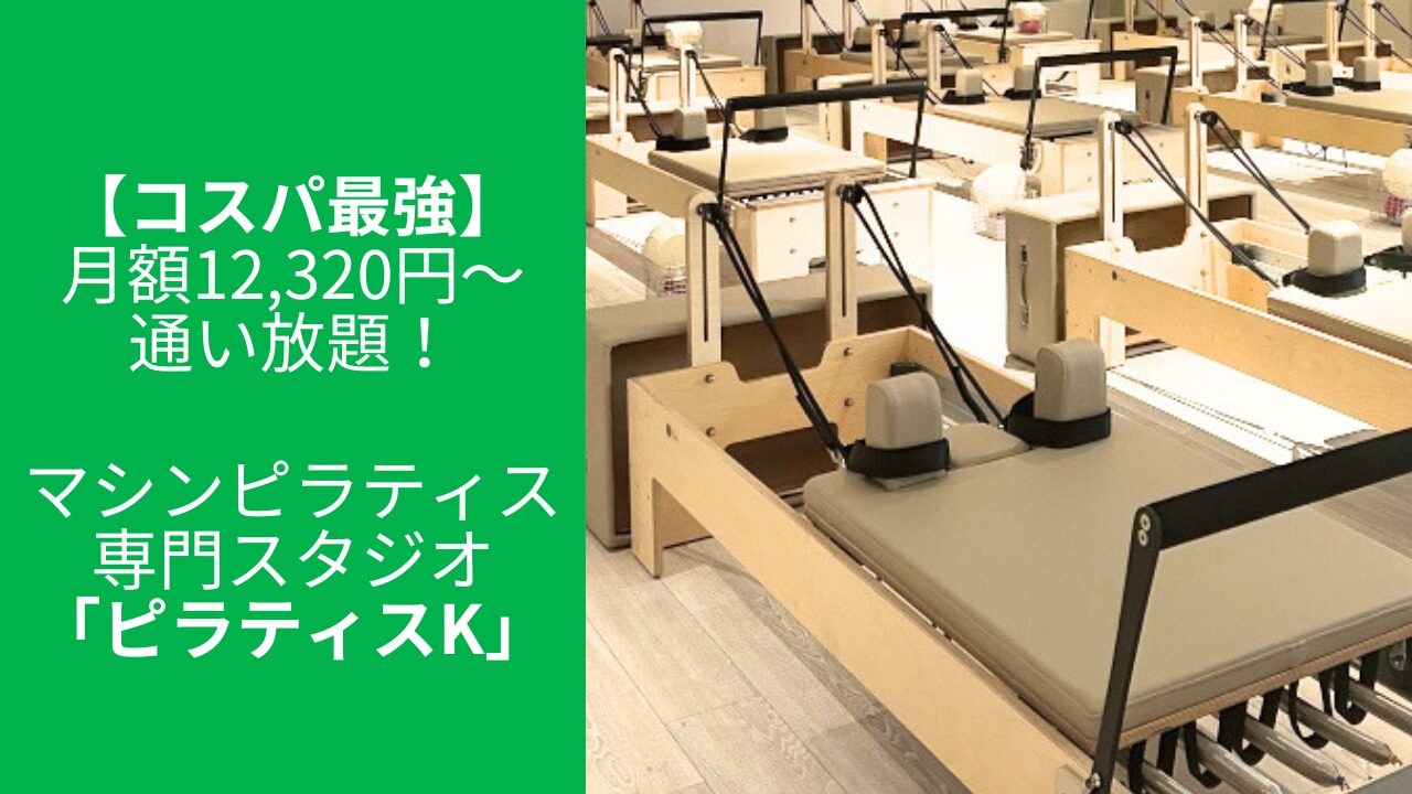 【コスパ最強】月額12,320円～通い放題！マシンピラティス専門スタジオ「ピラティスK」とは？