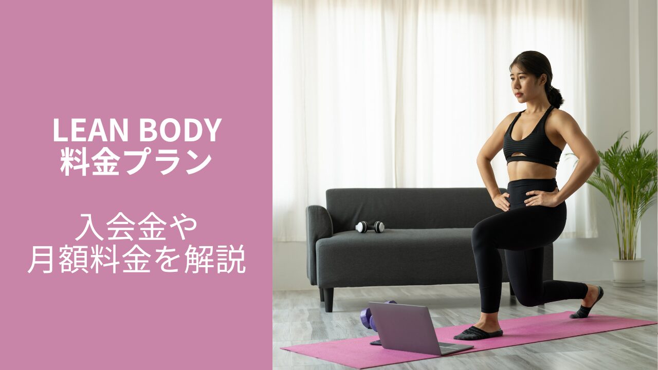 LEAN BODY(リーンボディ)の入会金や月額料金はいくら？【料金プランをわかりやすく解説】