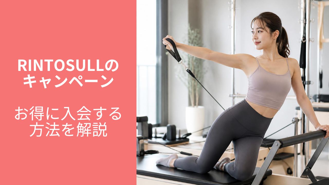 Rintosull(リントスル)最新キャンペーン