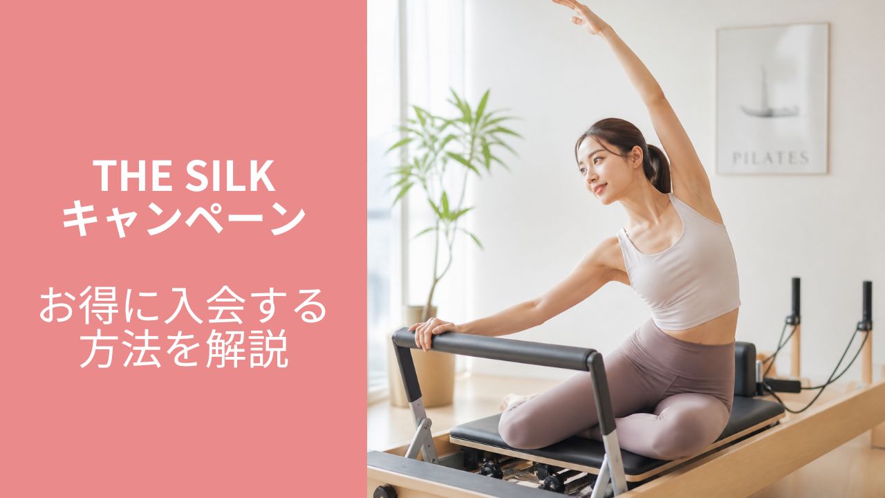 【2026年10月】the SILK(ザシルク)の最新キャンペーン・割引一覧